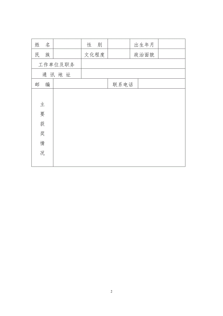 全国三八红旗手推荐表.doc_第2页