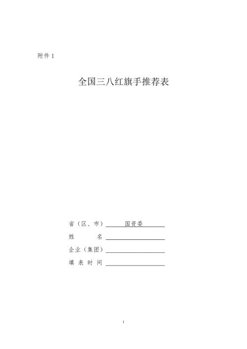 全国三八红旗手推荐表.doc