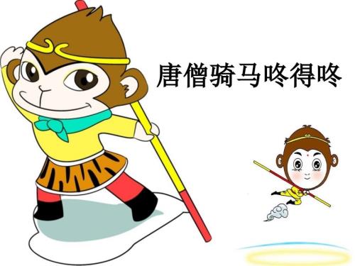 唐僧骑马咚得咚课件.ppt