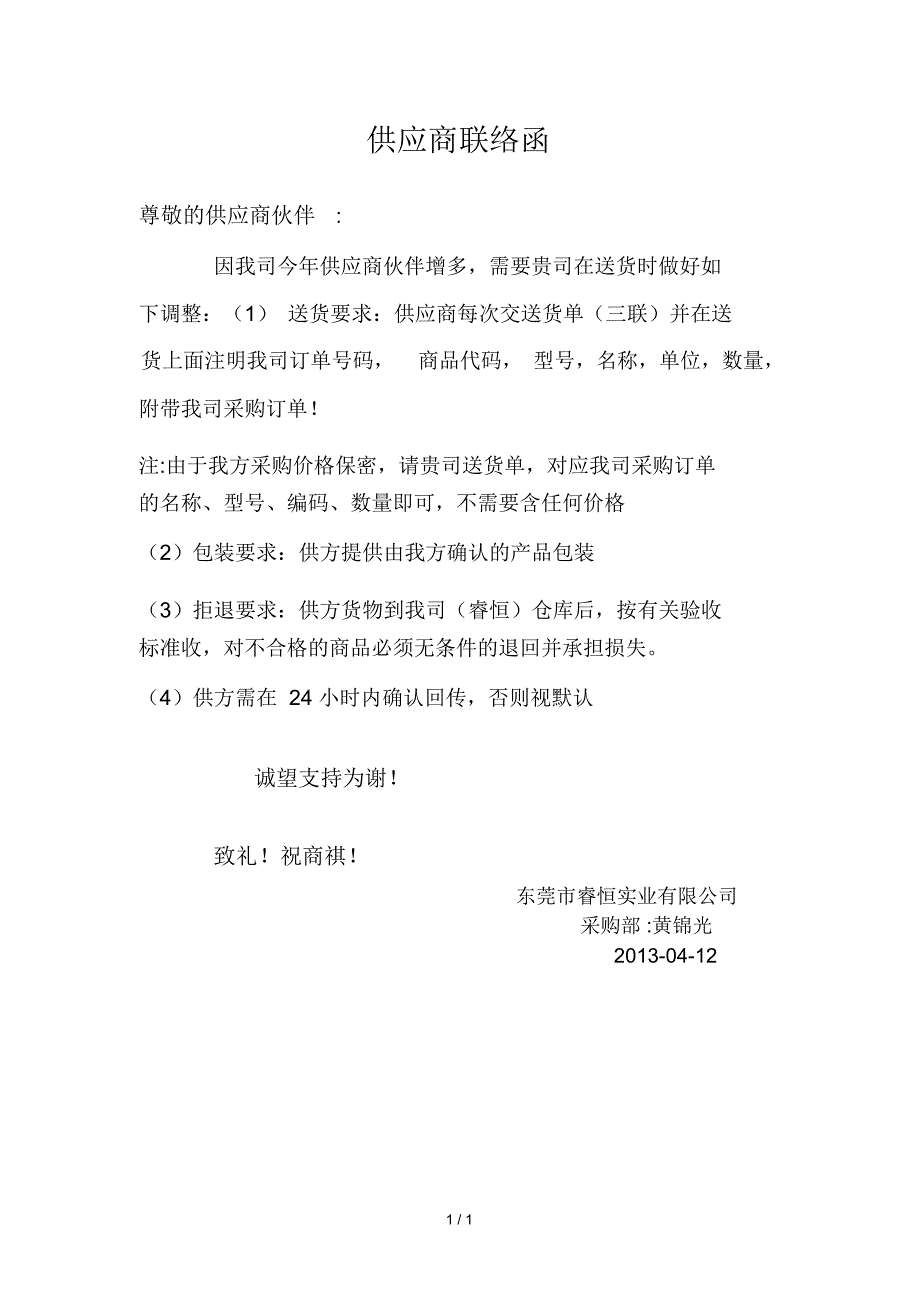 供应商联络函格式.doc_第1页