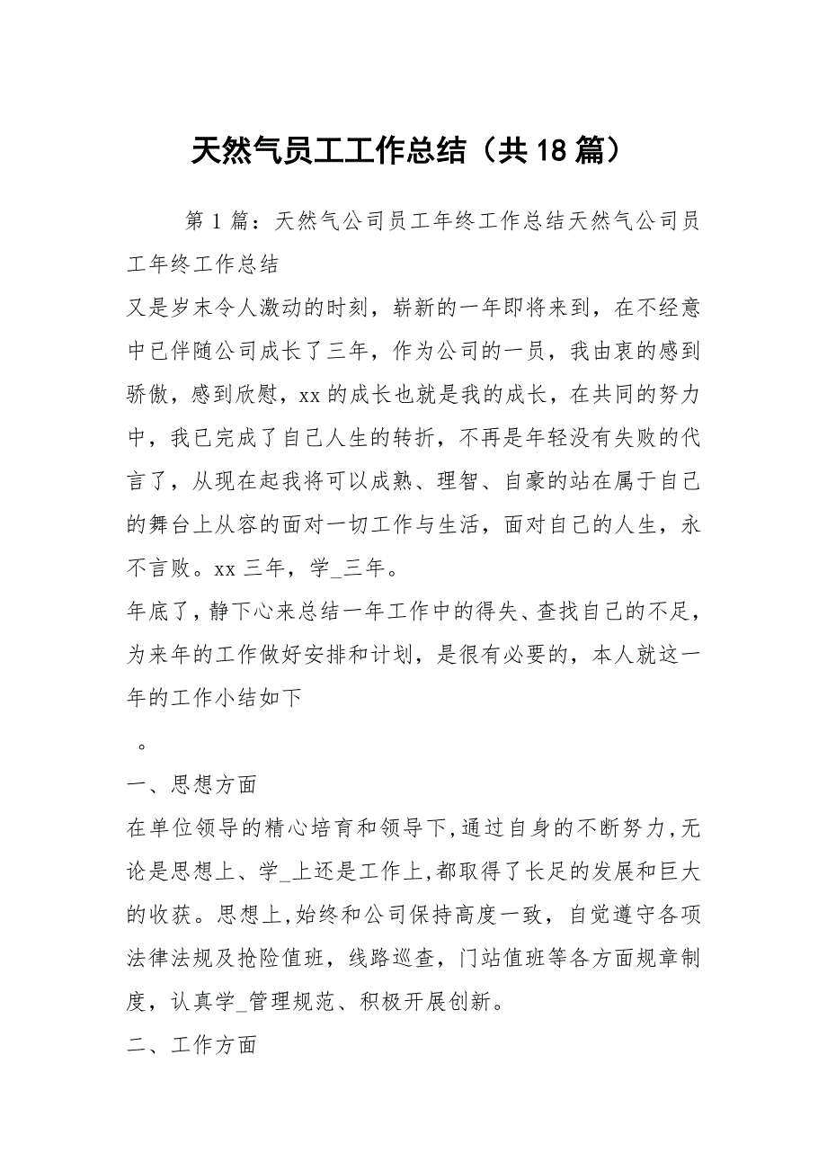 天然气员工工作总结共18篇.docx_第1页