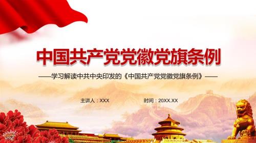 坚定理想信念2021年中国共产党党徽党旗条例动态实用教学PPT专题讲座.pptx