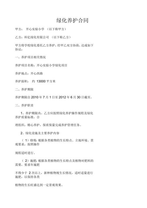 学校绿化养护合同doc13页正式版.docx