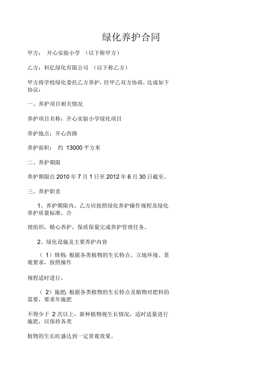 学校绿化养护合同doc13页正式版.docx_第1页