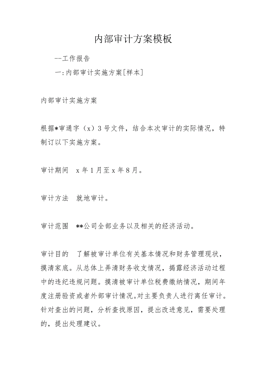 内部审计方案模板.doc_第1页