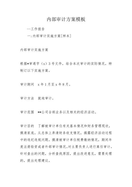 内部审计方案模板.doc