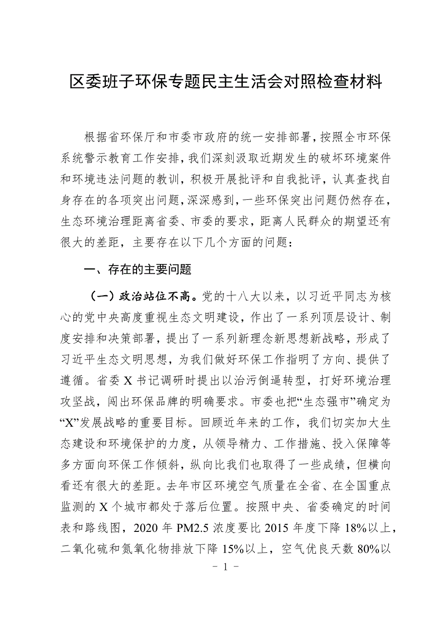 区委班子环保专题民主生活会对照检查材料.docx_第1页