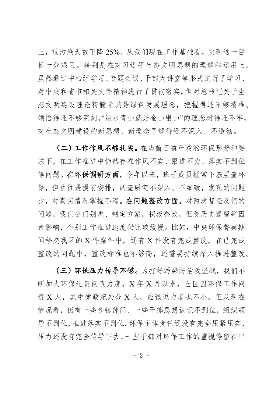 区委班子环保专题民主生活会对照检查材料.docx_第2页