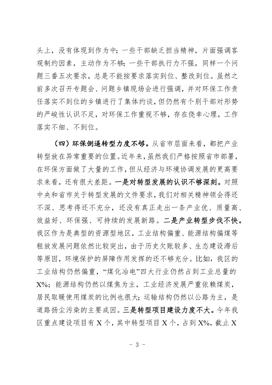 区委班子环保专题民主生活会对照检查材料.docx_第3页