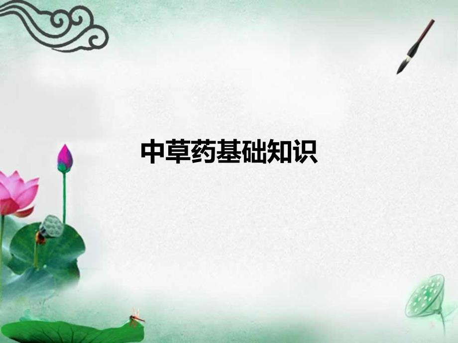 中草药基础知识PPT课件.ppt_第1页