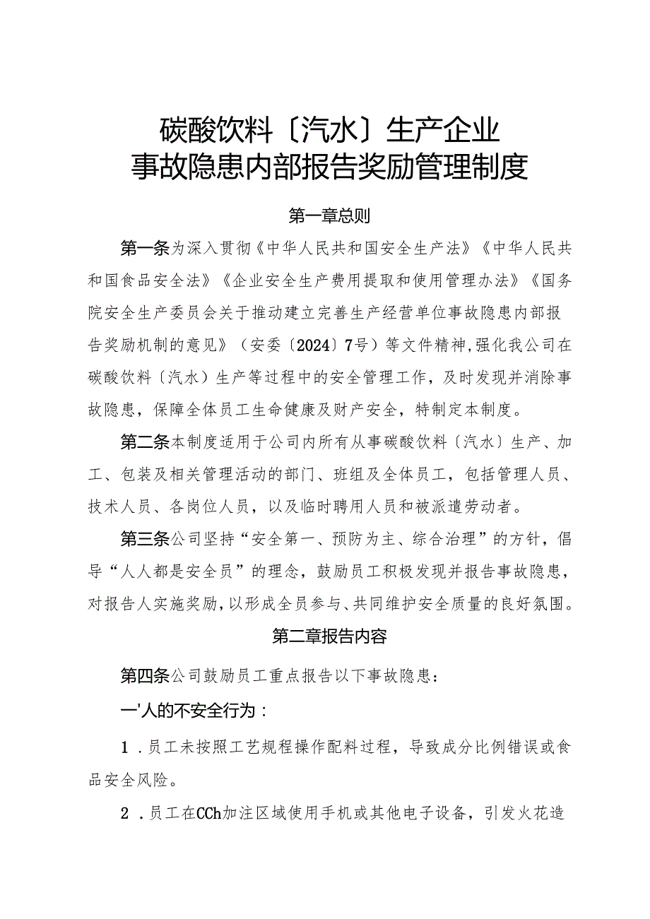 2025版《碳酸饮料〔汽水〕生产企业事故隐患内部报告奖励管理制度》.docx_第1页