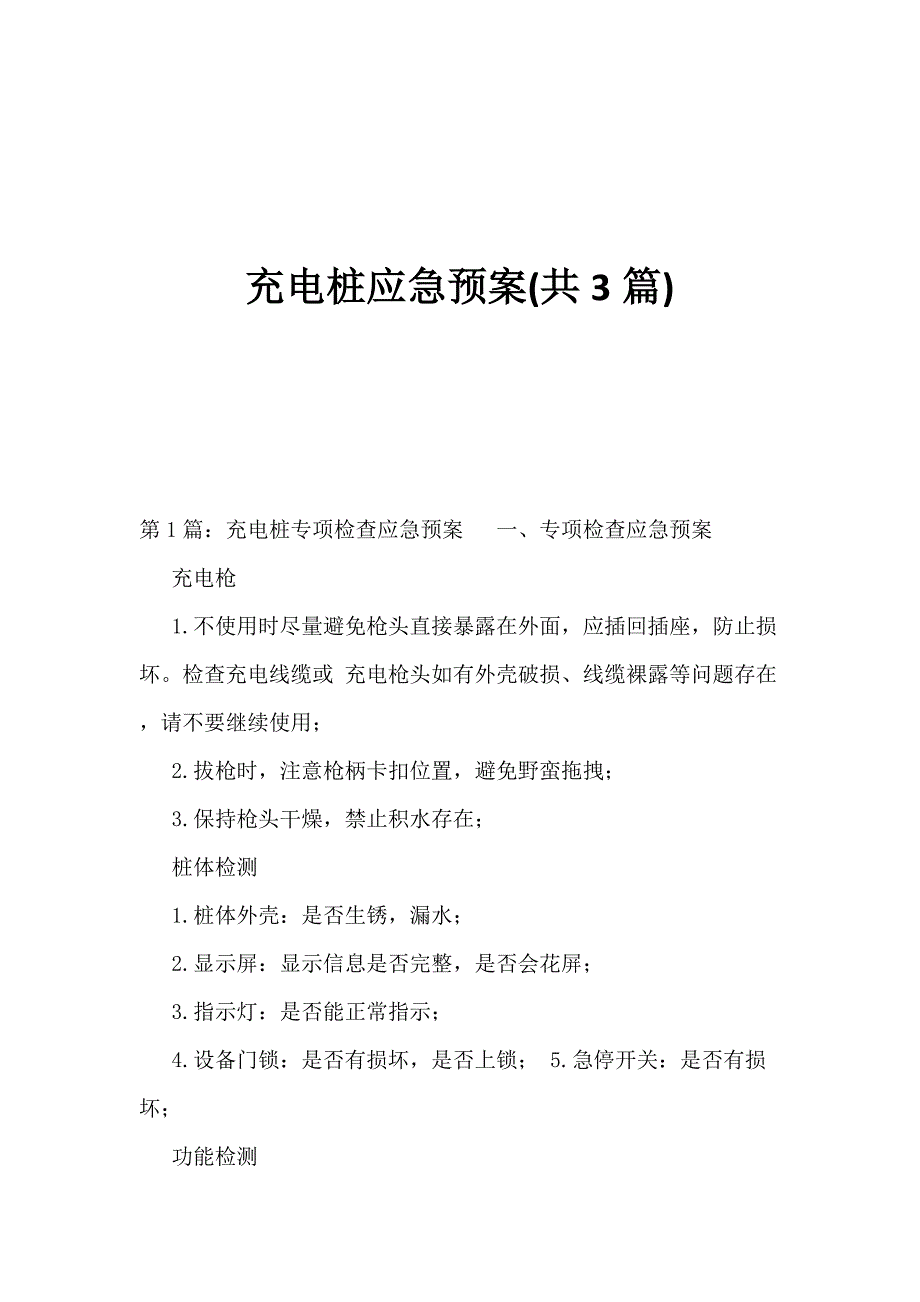 充电桩应急预案共3篇.docx_第1页