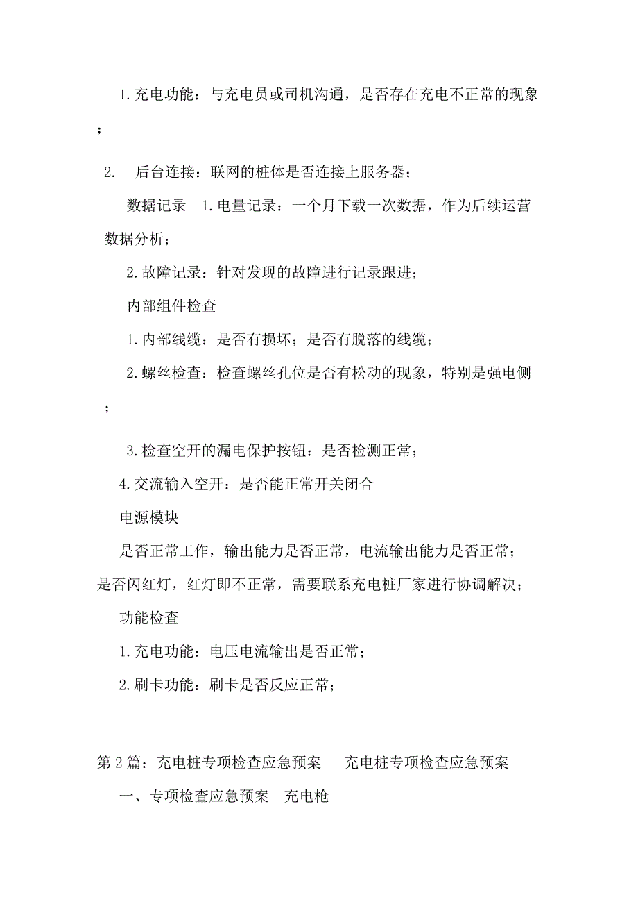 充电桩应急预案共3篇.docx_第2页