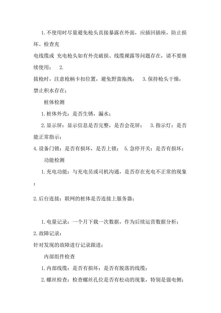 充电桩应急预案共3篇.docx_第3页