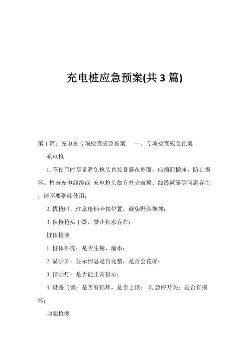 充电桩应急预案共3篇.docx