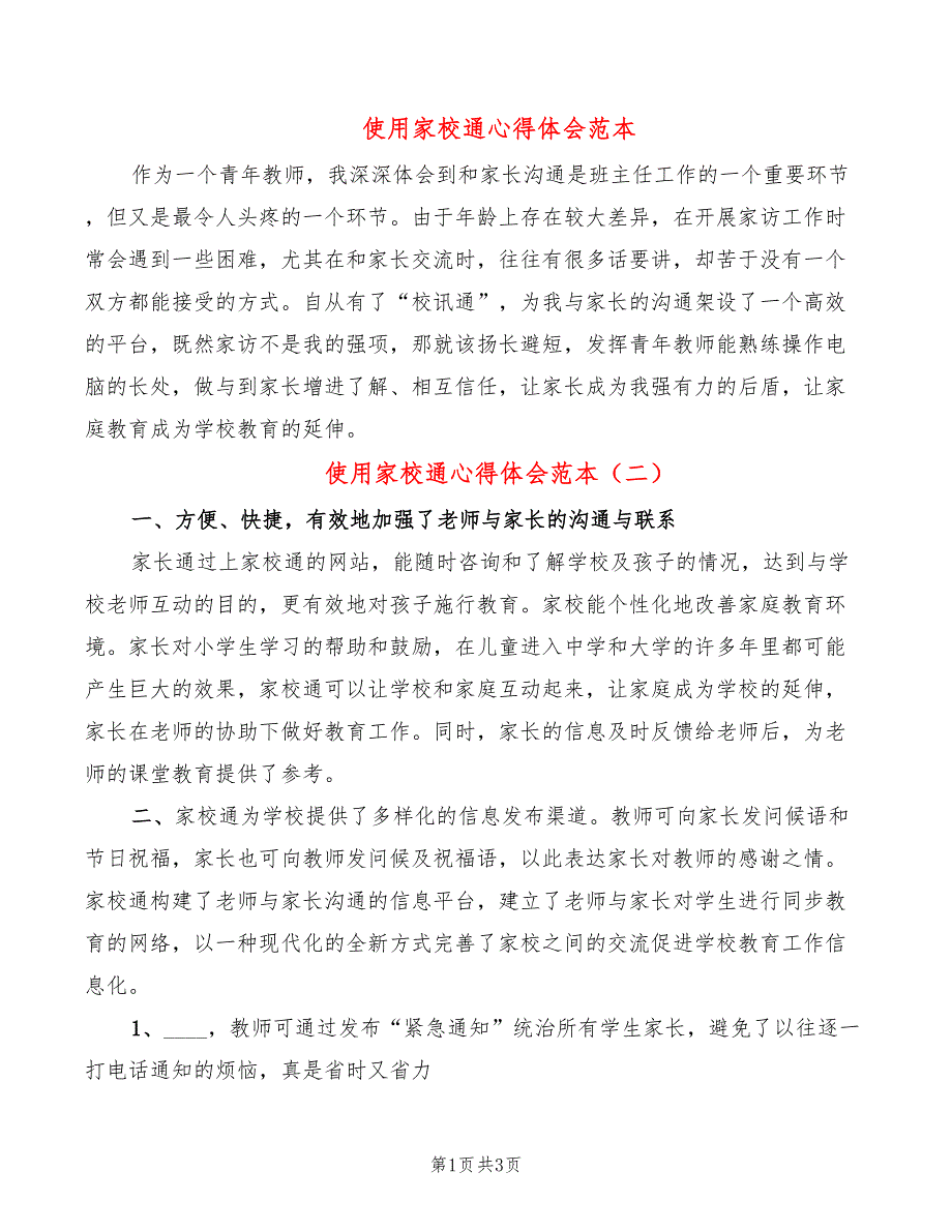 使用家校通心得体会范本3篇.doc_第1页