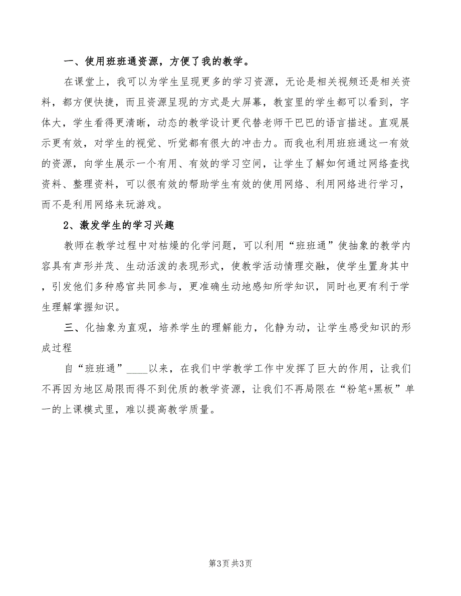 使用家校通心得体会范本3篇.doc_第3页