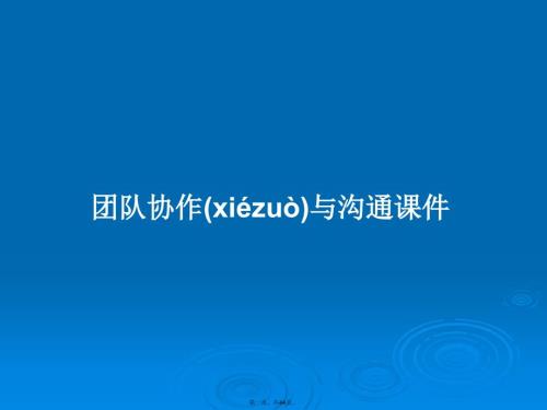 团队协作与沟通学习教案.pptx