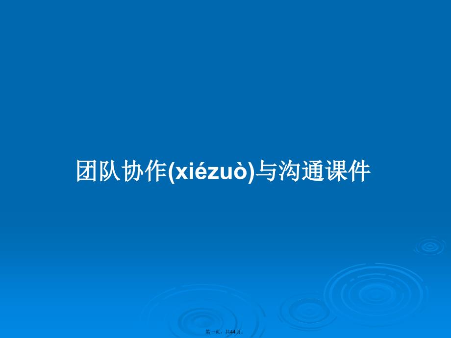 团队协作与沟通学习教案.pptx_第1页