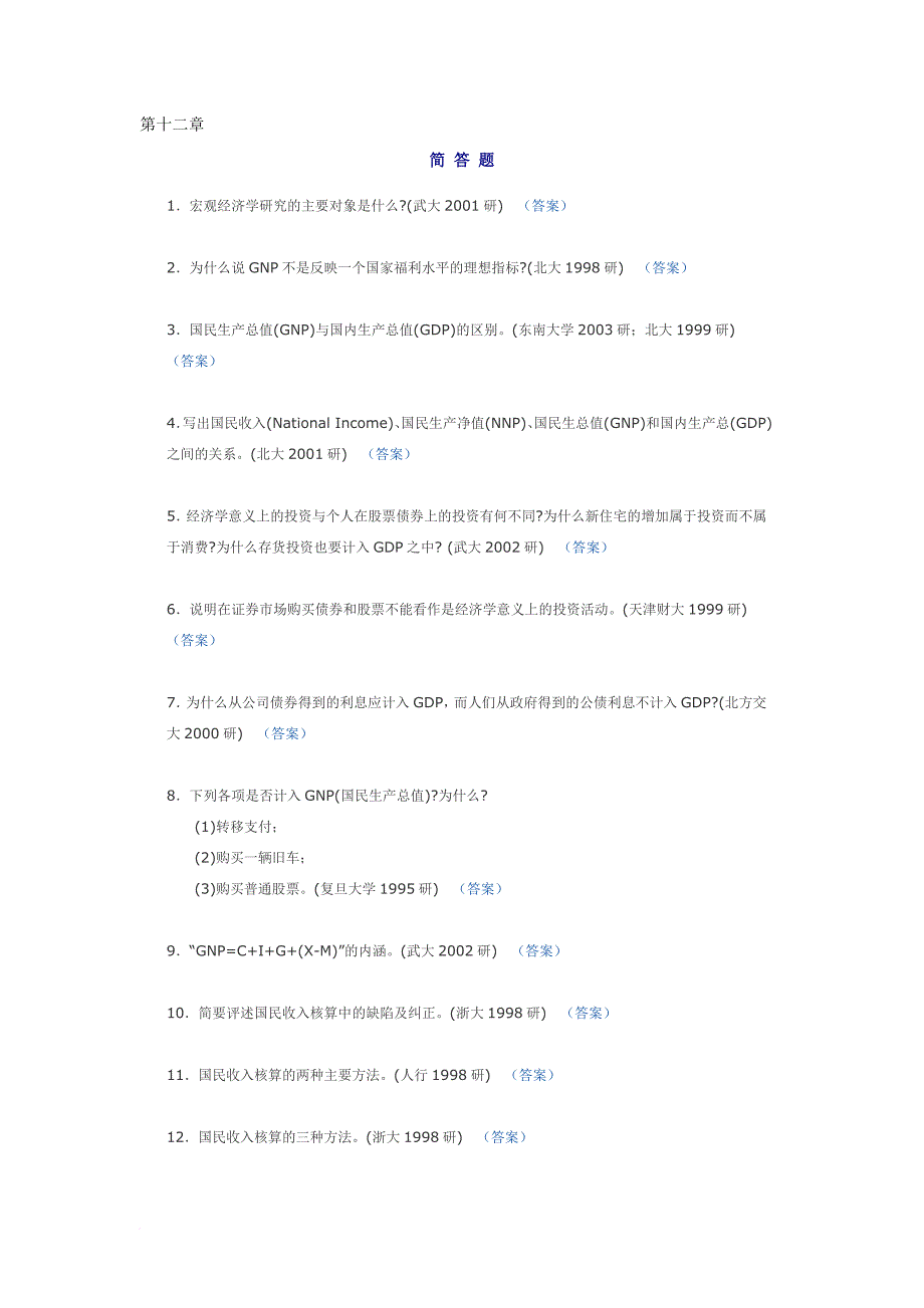 宏观经济学简答题与论述题.doc_第1页