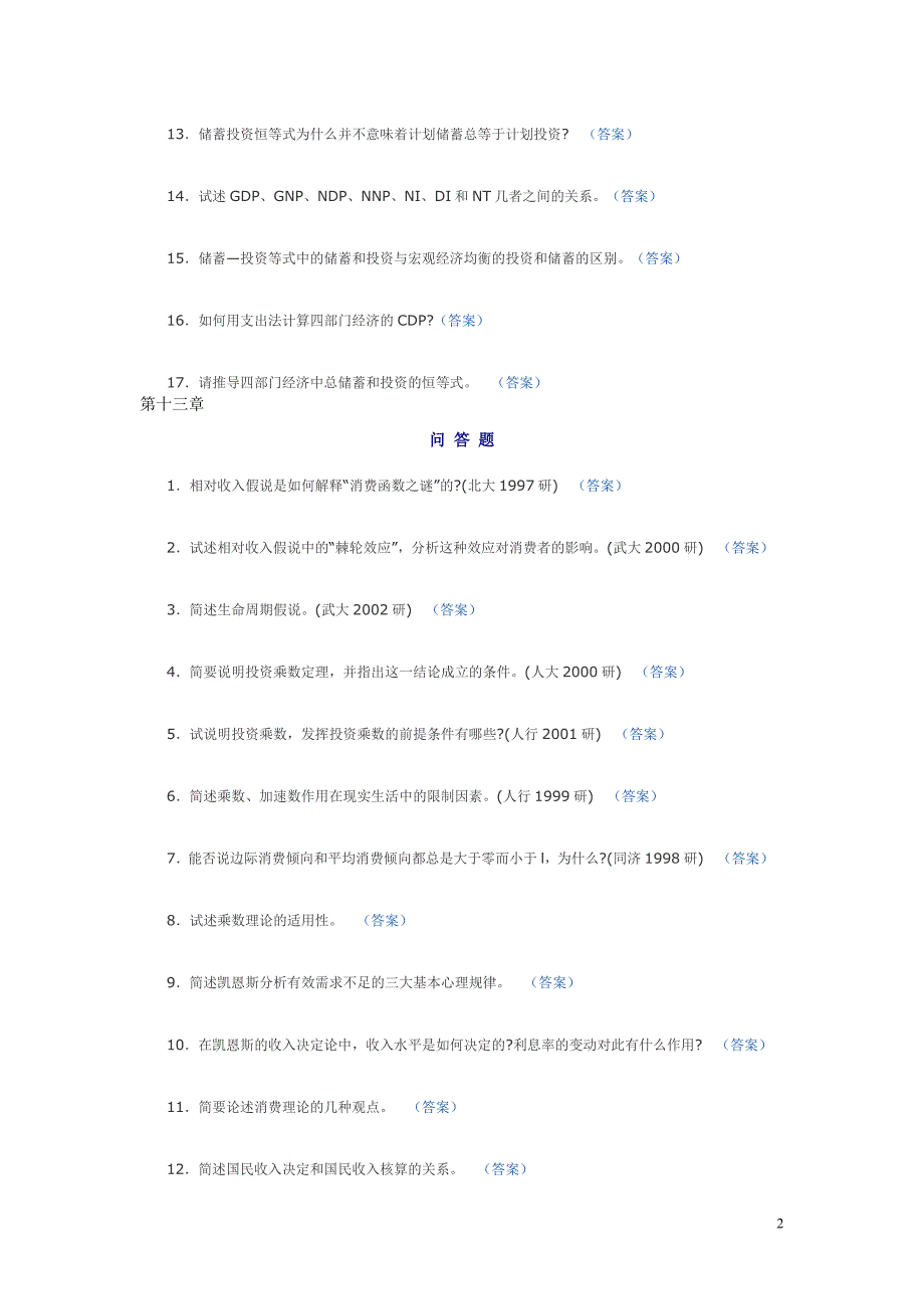 宏观经济学简答题与论述题.doc_第2页
