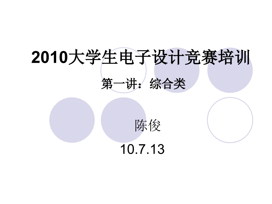 全国大学生电子设计竞赛培训.ppt_第1页