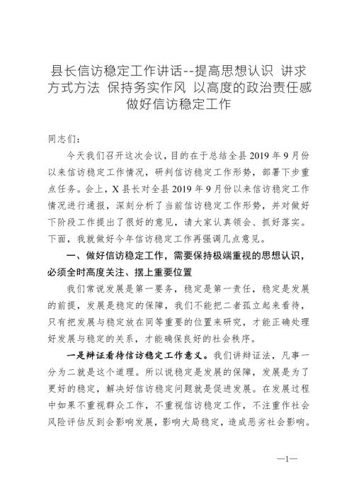 县长信访稳定工作讲话提高思想认识讲求方式方法保持务实作风以高度的政治责任感做好信访稳定工作.doc