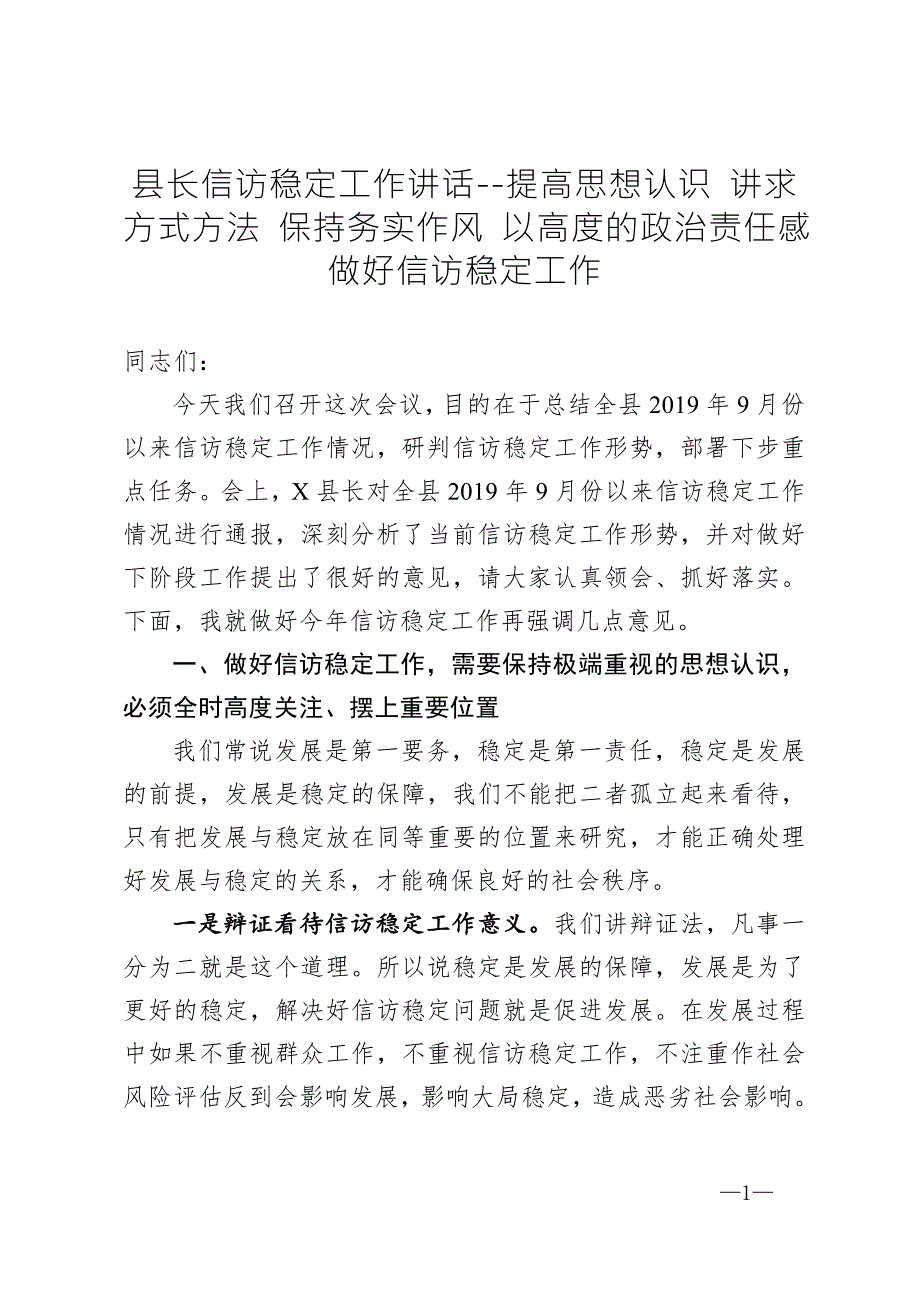 县长信访稳定工作讲话提高思想认识讲求方式方法保持务实作风以高度的政治责任感做好信访稳定工作.doc_第1页