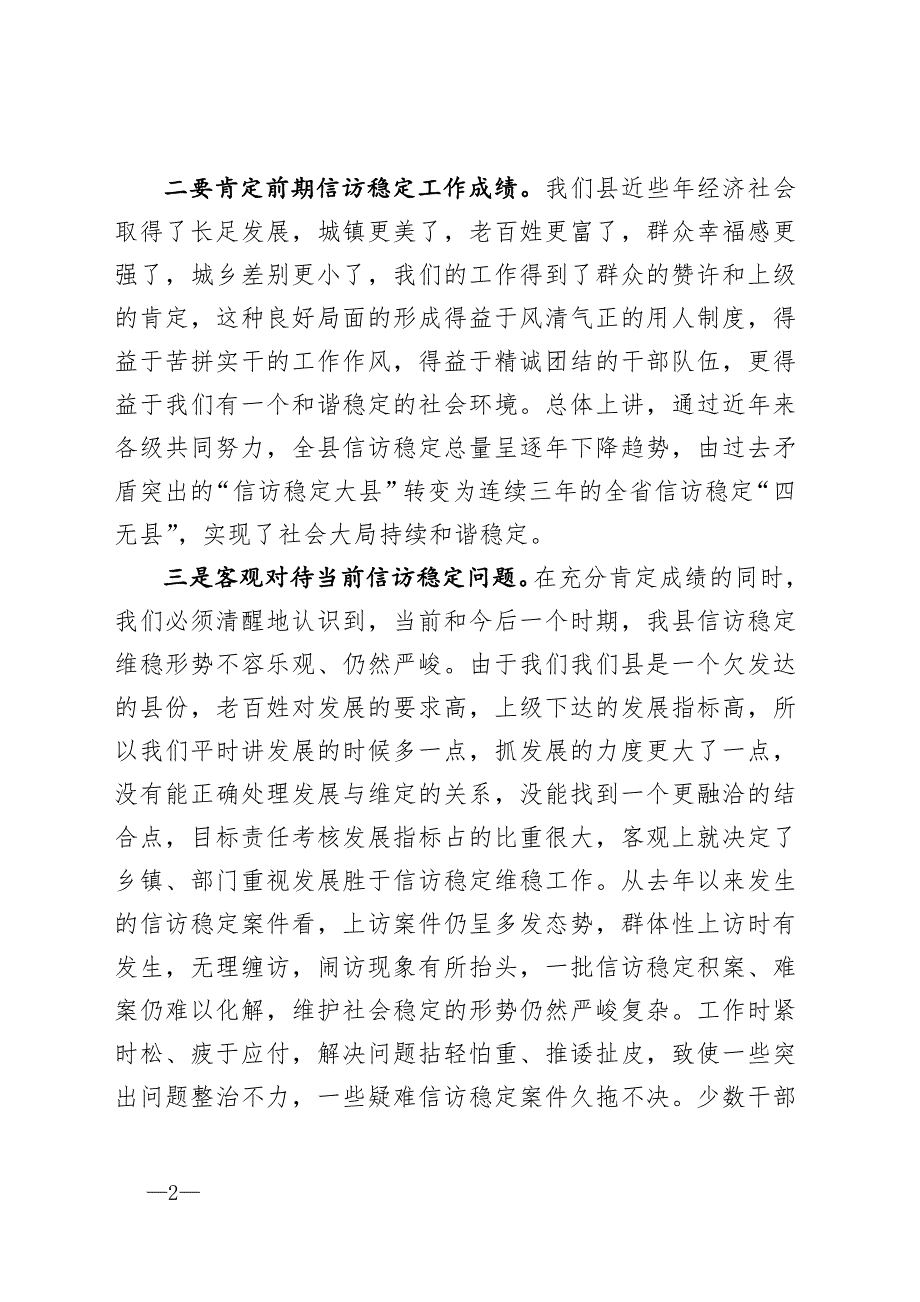 县长信访稳定工作讲话提高思想认识讲求方式方法保持务实作风以高度的政治责任感做好信访稳定工作.doc_第2页