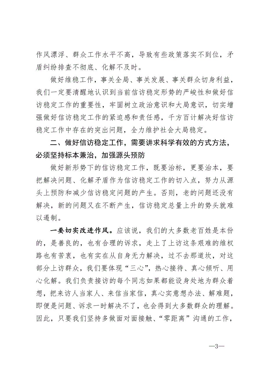 县长信访稳定工作讲话提高思想认识讲求方式方法保持务实作风以高度的政治责任感做好信访稳定工作.doc_第3页
