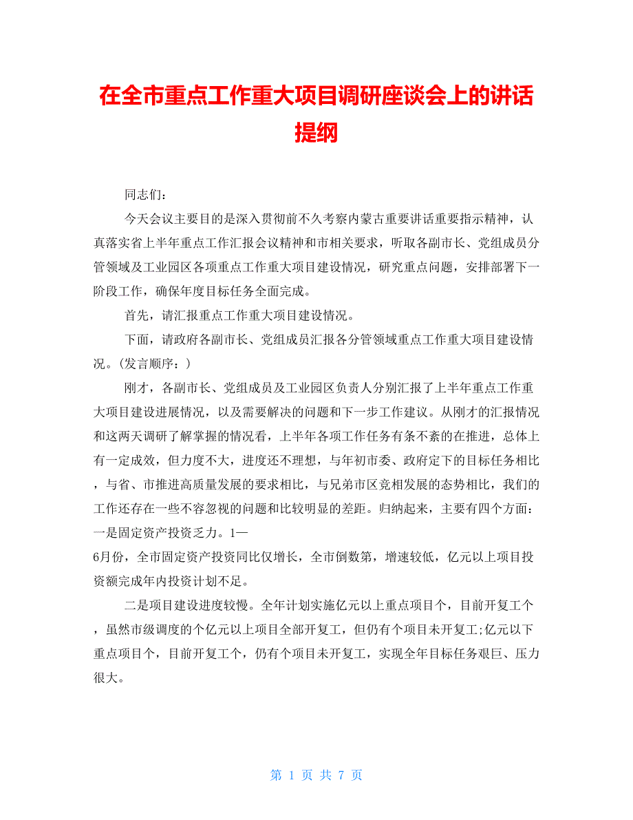 在全市重点工作重大项目调研座谈会上的讲话提纲.doc_第1页