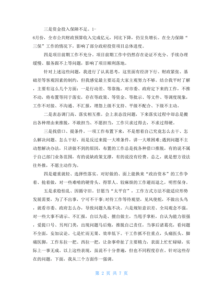 在全市重点工作重大项目调研座谈会上的讲话提纲.doc_第2页