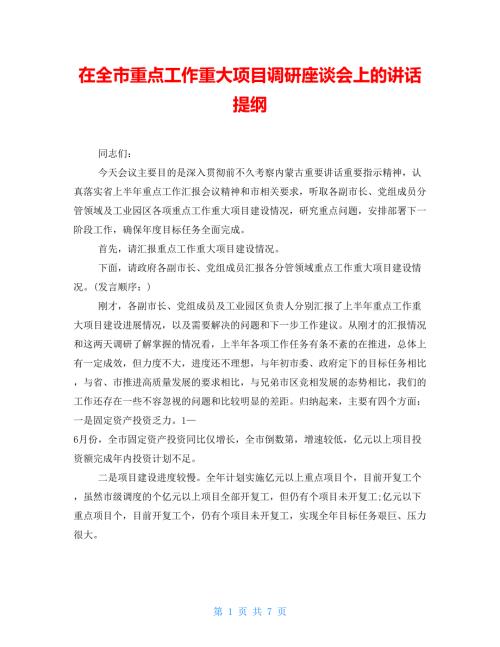 在全市重点工作重大项目调研座谈会上的讲话提纲.doc