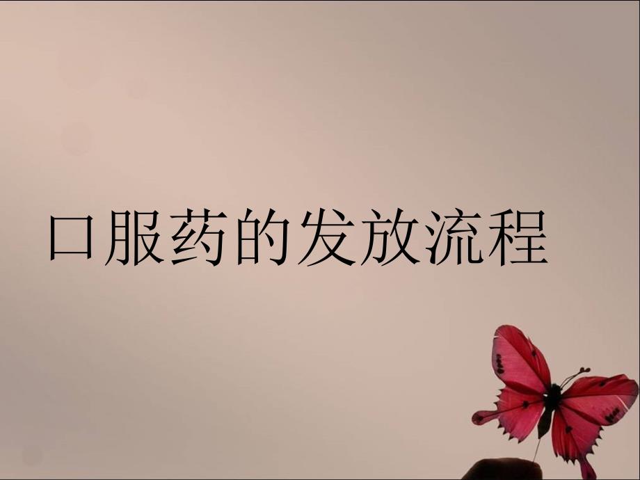 口服药的发放流程概要.ppt_第1页