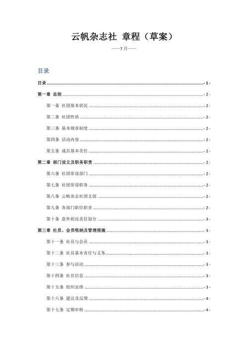 云帆杂志社综合章程.doc