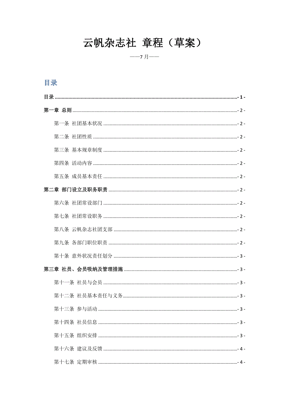 云帆杂志社综合章程.doc_第1页