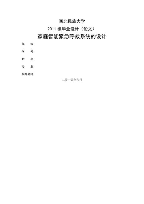 家庭智能紧急呼救系统的设计.doc