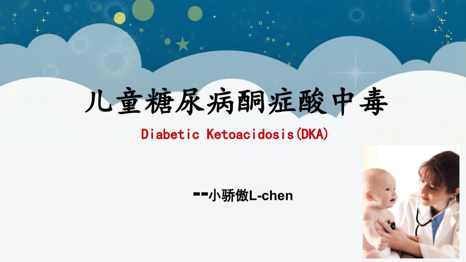 儿科儿童糖尿病PPT课件.pptx_第1页