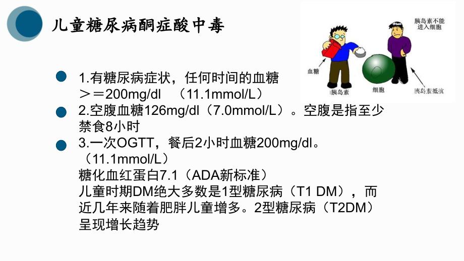 儿科儿童糖尿病PPT课件.pptx_第2页