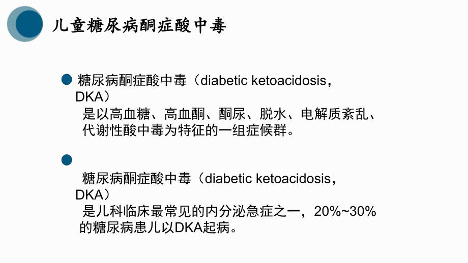 儿科儿童糖尿病PPT课件.pptx_第3页