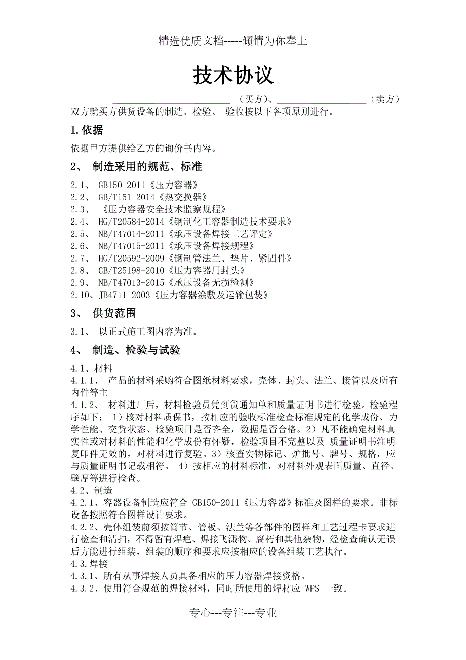 压力容器技术协议共3页.doc_第1页