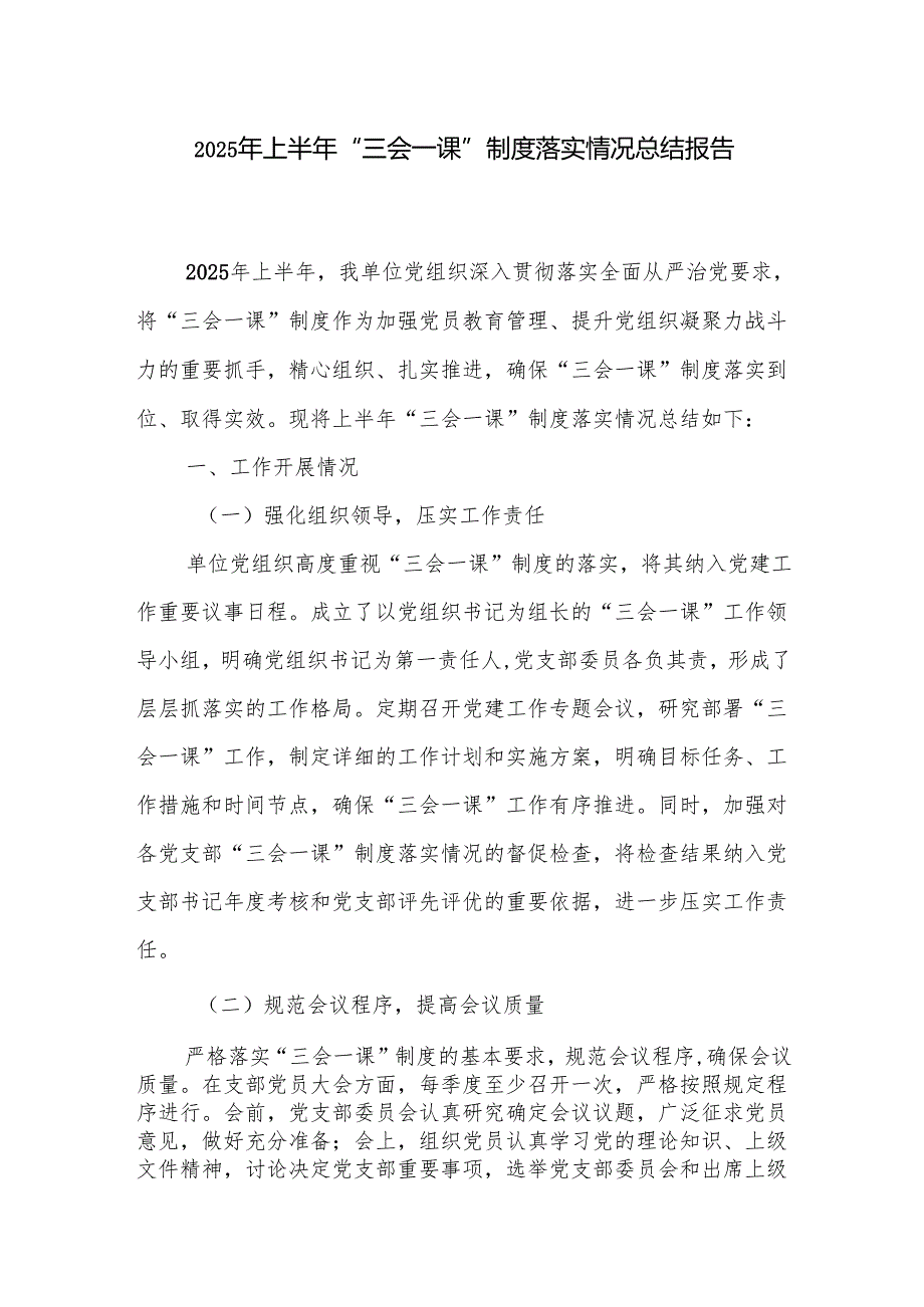 2025年上半年单位党组“三会一课”制度落实情况总结报告和党课讲稿.docx_第2页