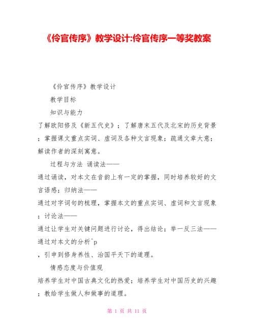 伶官传序教学设计伶官传序一等奖教案.doc