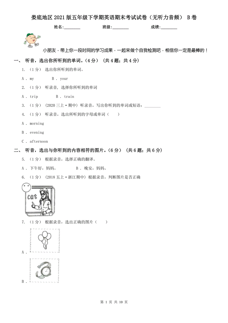 娄底地区2021版五年级下学期英语期末考试试卷无听力音频B卷.doc_第1页