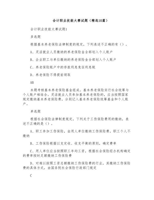 会计职业技能大赛试题精选10篇.doc