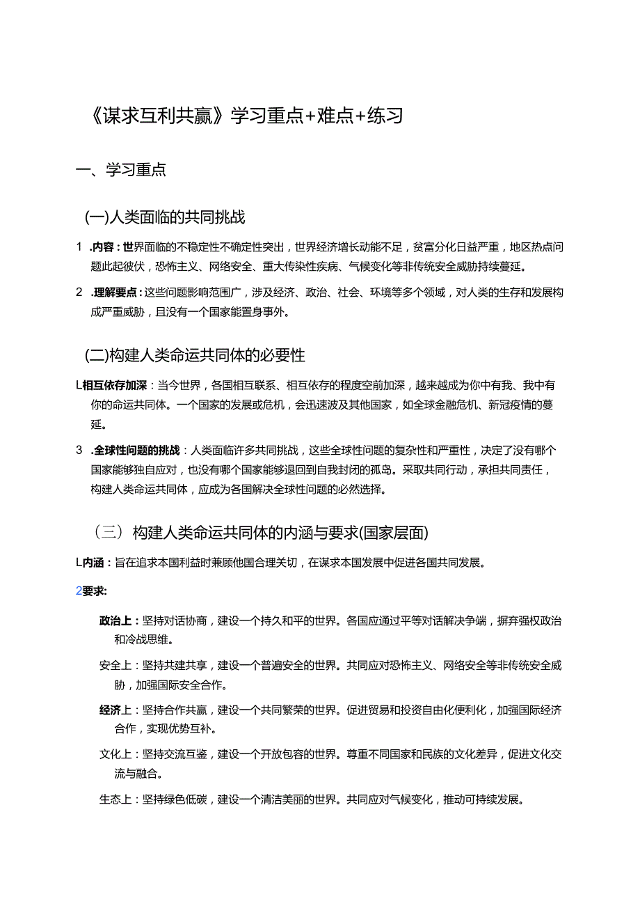 《谋求互利共赢》学习重点+难点+练习.docx_第1页