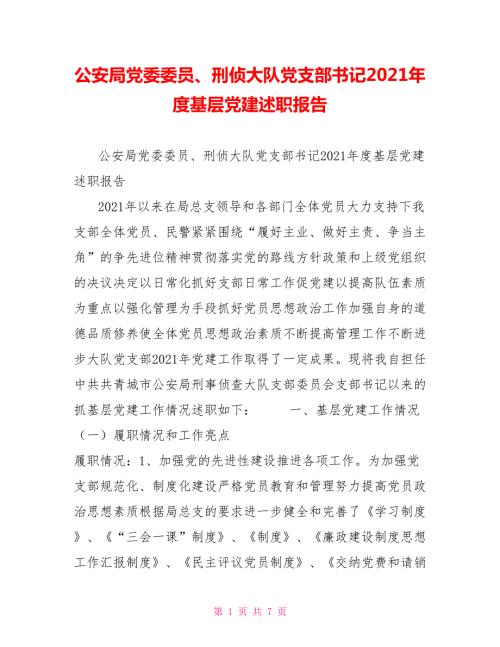 公安局党委委员刑侦大队党支部书记2021基层党建述职报告.doc