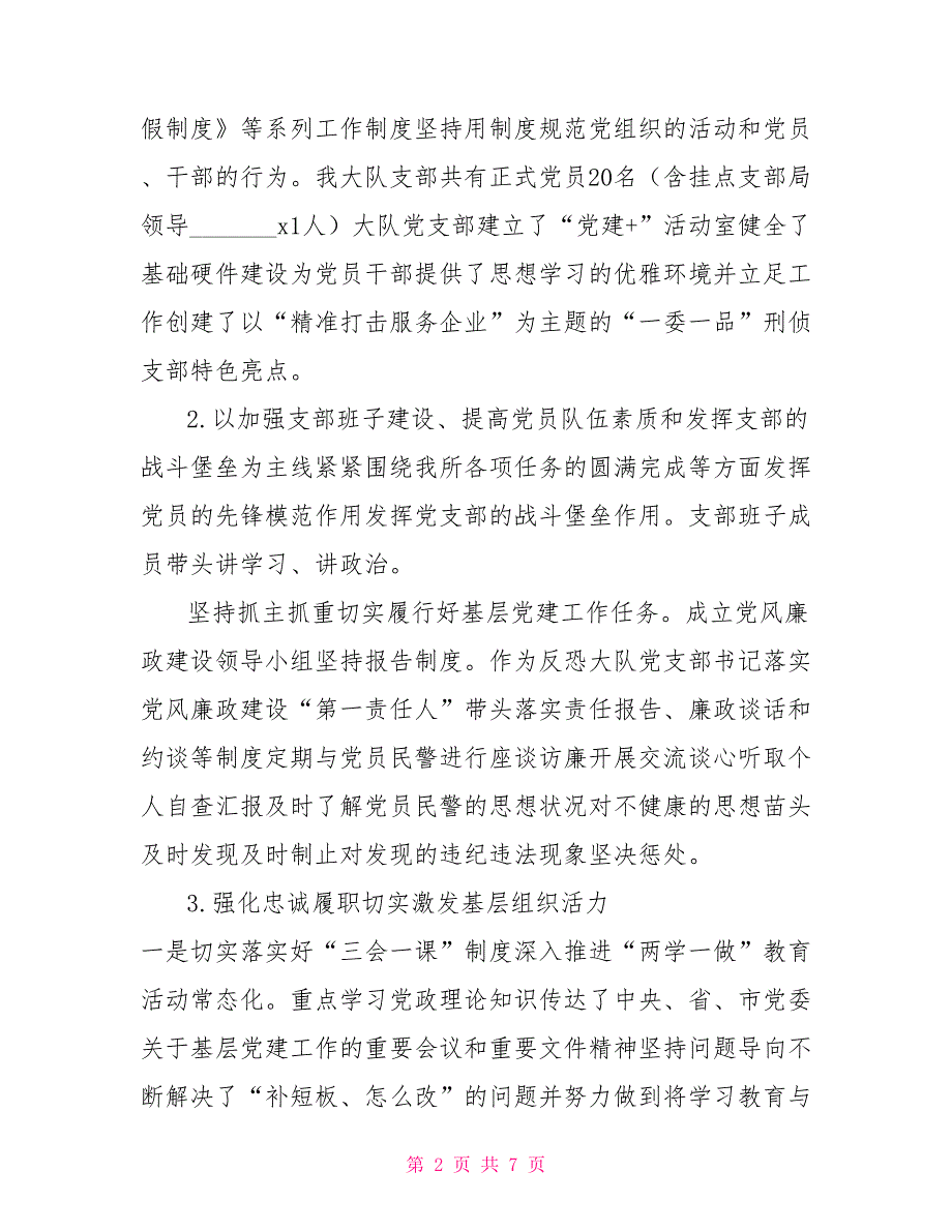 公安局党委委员刑侦大队党支部书记2021基层党建述职报告.doc_第2页
