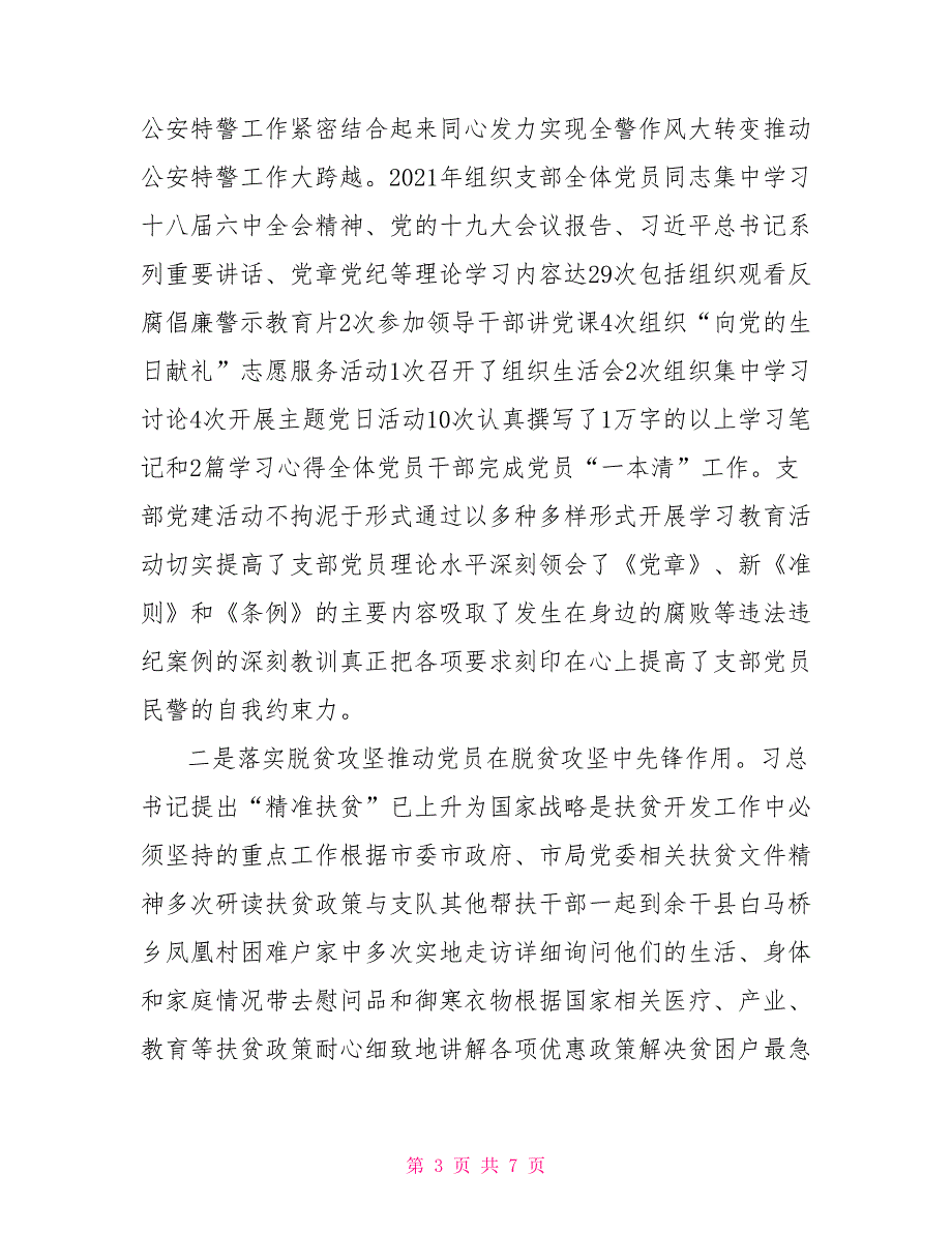 公安局党委委员刑侦大队党支部书记2021基层党建述职报告.doc_第3页