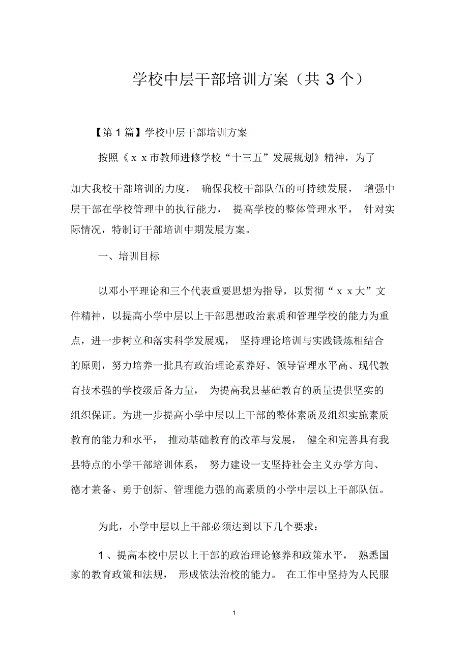 学校中层干部培训方案共3个.docx_第1页